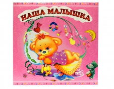 Фотоальбом Teddy Наш малыш/малышка 12 магнит.л. (28*31см)(анкета на русском) в коробке (голубой)(розовый) (6шт/ящ) - 1