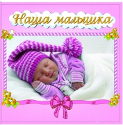 Фотоальбом 10x15/72 Baby I 23х25см (72фото, анкета на русском) голубой, розовый (Julia)