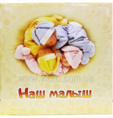 Фотоальбом Happy (Наш малюк) 20 магніт.листів (28х31см) (без анкети) (Julia) УЦЕНКА