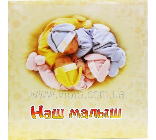 Фотоальбом Happy (Наш малюк) 20 магніт.листів (28х31см) (без анкети) (Julia) УЦЕНКА
