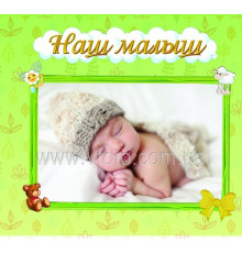 Фотоальбом 10x15/72 Baby II 23х25см (72фото, анкета російською) жовтий, зелений (Julia)