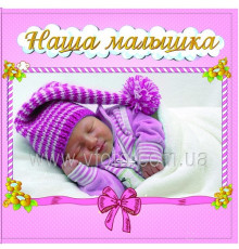 Фотоальбом 10x15/72 Baby I 23х25см (72фото, анкета російською мовою) блакитний, рожевий (Julia)