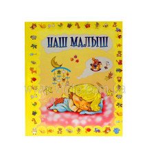 Фотоальбом Наш малюк (Хроніка першого року життя)