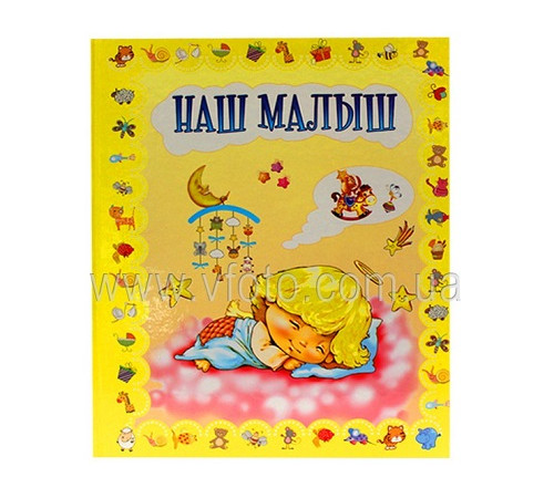 Фотоальбом Наш малюк (Хроніка першого року життя)